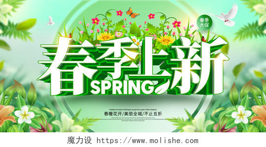 绿色清新春季上新促销展板设计春季春天